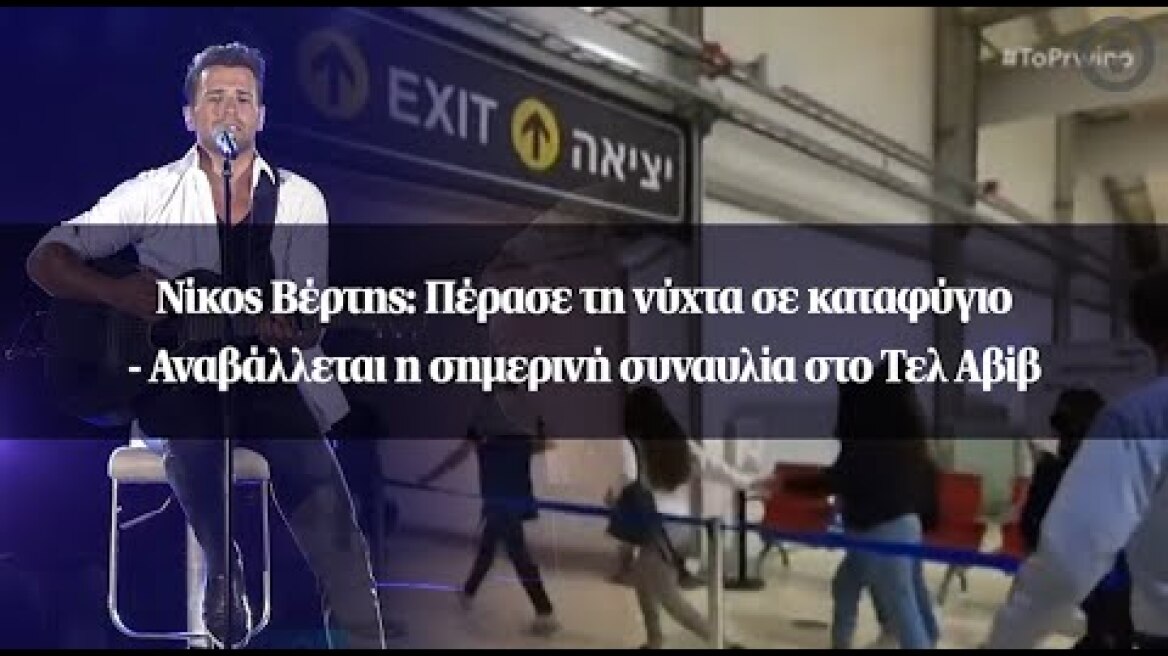 Νίκος Βέρτης: Πέρασε τη νύχτα σε καταφύγιο - Αναβάλλεται η σημερινή συναυλία στο Τελ Αβίβ