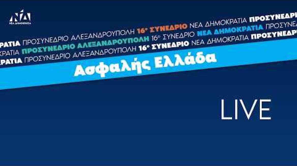 Προσυνέδριο της Νέας Δημοκρατίας στην Αλεξανδρούπολη