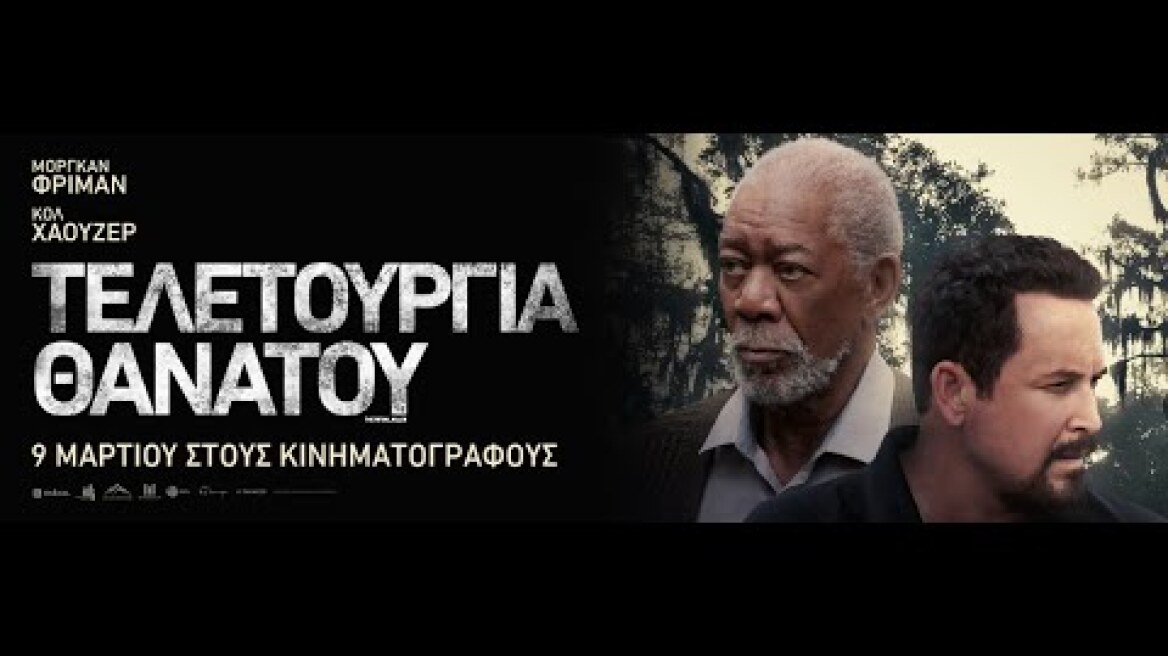 ΤΕΛΕΤΟΥΡΓΙΑ ΘΑΝΑΤΟΥ (The Ritual Killer) - trailer (greek subs)