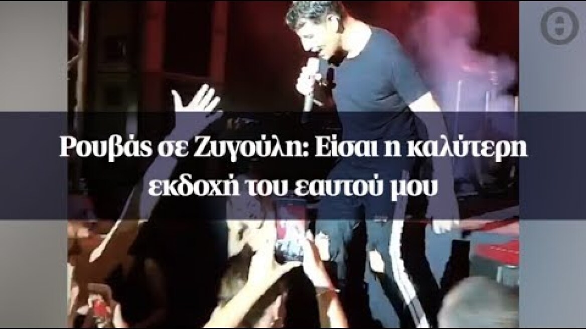 Ρουβάς σε Ζυγούλη: Είσαι η καλύτερη εκδοχή του εαυτού μου