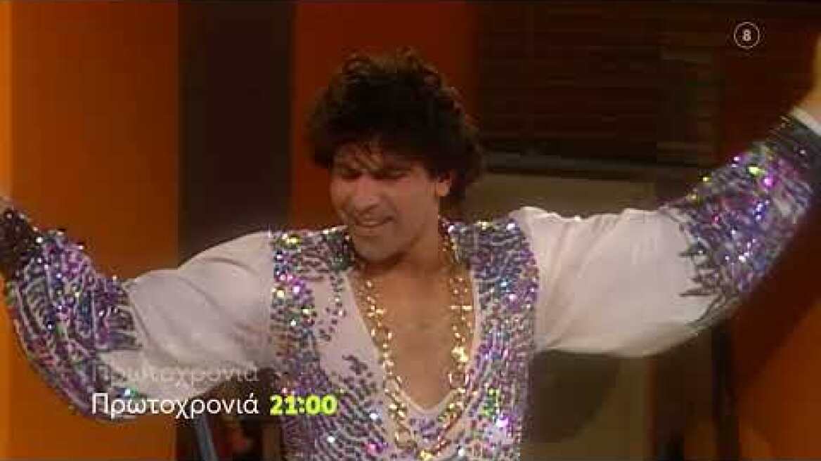 Οι Απαράδεκτοι | Πρωτοχρονιά 21:00 (trailer)