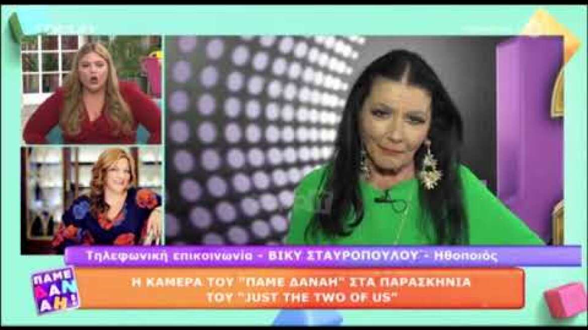 Η Βίκυ Σταυροπούλου ακύρωσε τελευταία στιγμή στη Δανάη Μπάρκα