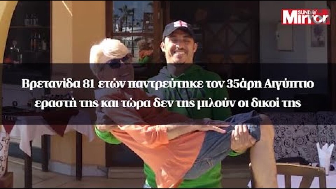 Βρετανίδα 81 ετών παντρεύτηκε τον 35άρη Αιγύπτιο εραστή της και τώρα δεν της μιλούν οι δικοί της