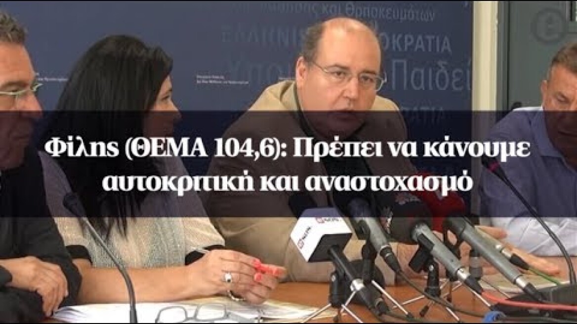 Φίλης (ΘΕΜΑ 104,6): Πρέπει να κάνουμε αυτοκριτική και αναστοχασμό