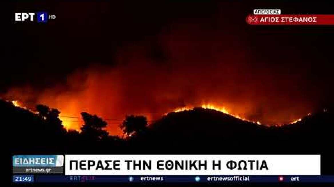 Η φωτιά πέρασε την Εθνική Οδό