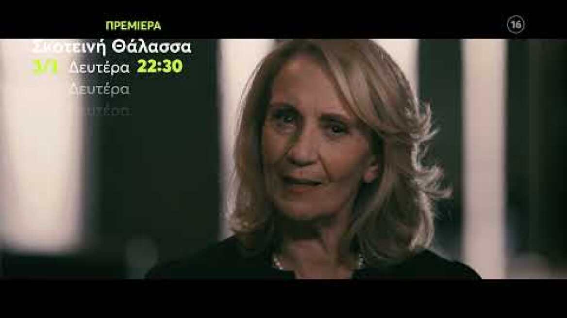 Σκοτεινή Θάλασσα | ΠΡΕΜΙΕΡΑ | Δευτέρα 3/1 22:30 (trailer)