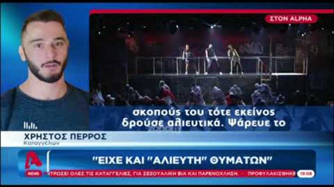 "Ο Δημήτρης Λιγνάδης είχε κι αλιευτή για τα θύματά του"