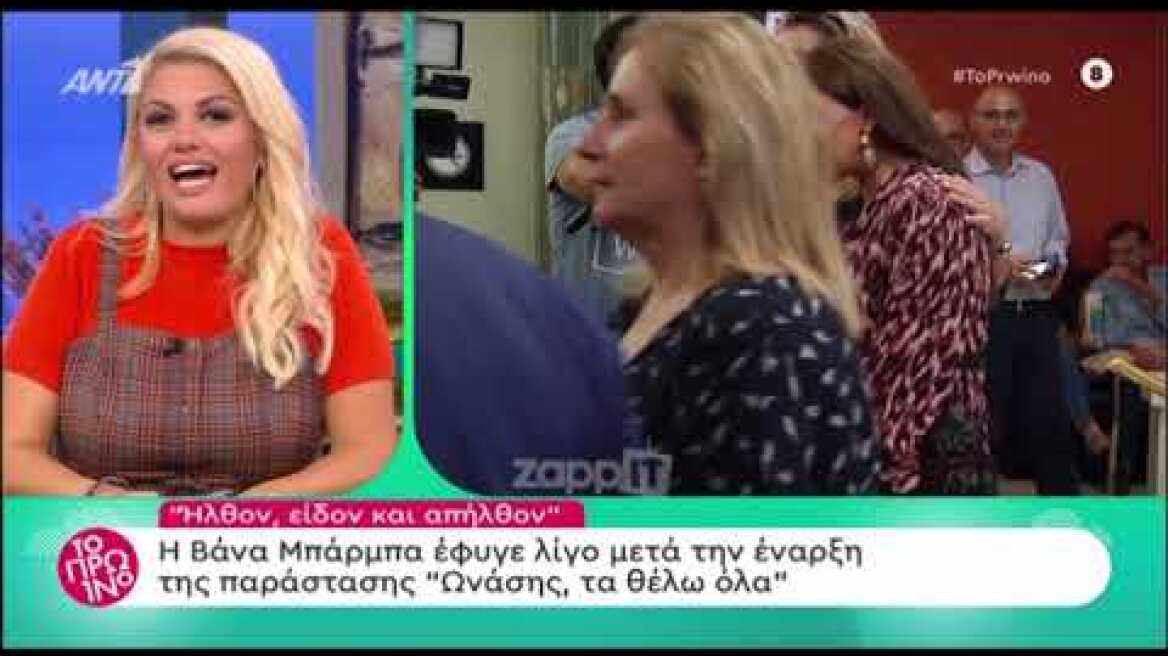 Βάνα Μπάρμπα: Έφυγε λίγο μετά την έναρξη της παράστασης "Ωνάσης, τα θέλω όλα"