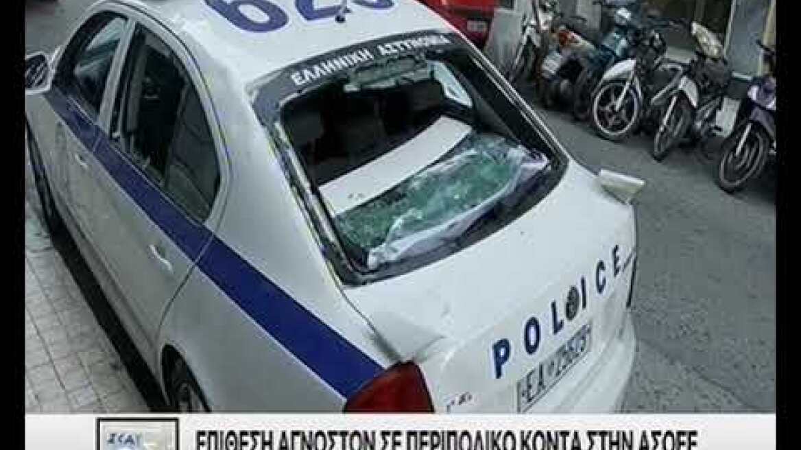 Επίθεση αγνώστων σε περιπολικό