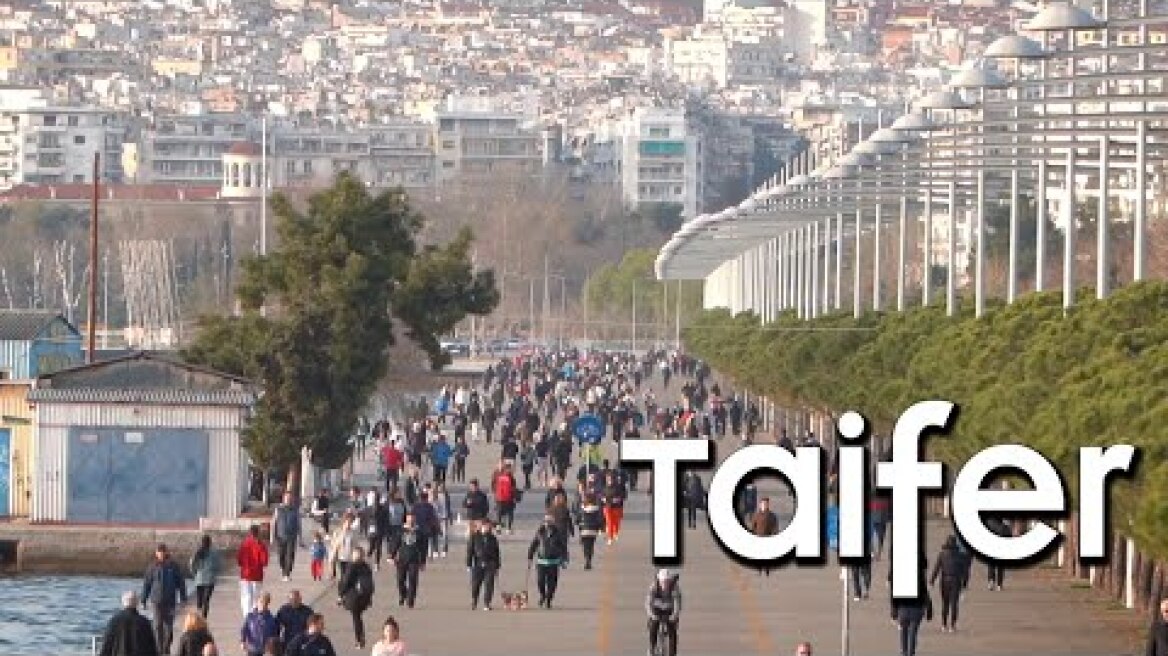 Πήραν "άδεια" από την καραντίνα και βγήκαν να ξεσκάσουν | Greece: People go for a walk amid lockdown