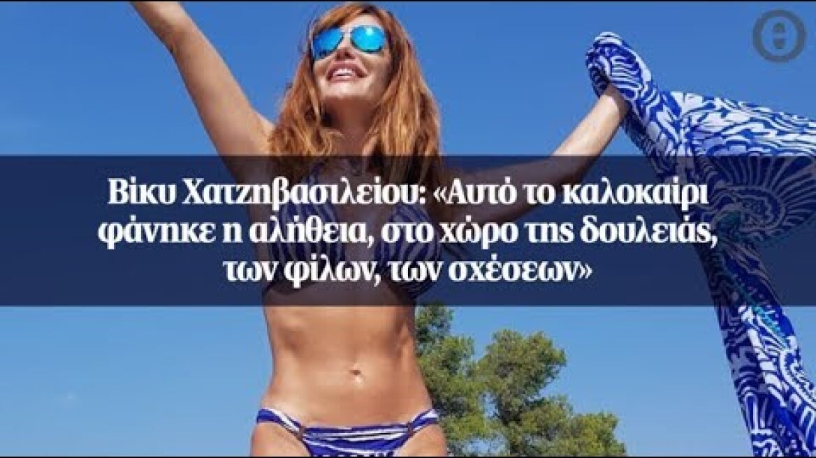 Βίκυ Χατζηβασιλείου: «Αυτό το καλοκαίρι φάνηκε η αλήθεια, στο χώρο της δουλειάς...