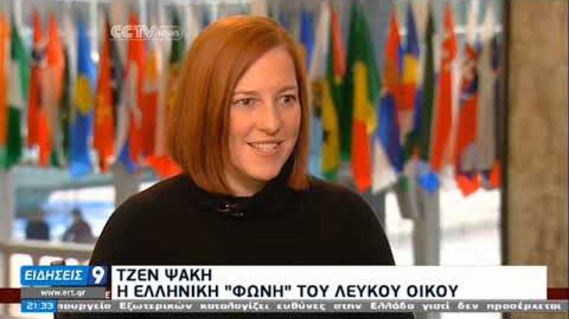 Τζεν Ψάκη: Η ελληνική "φωνή" του Λευκού Οίκου | 05/12/20 | ΕΡΤ