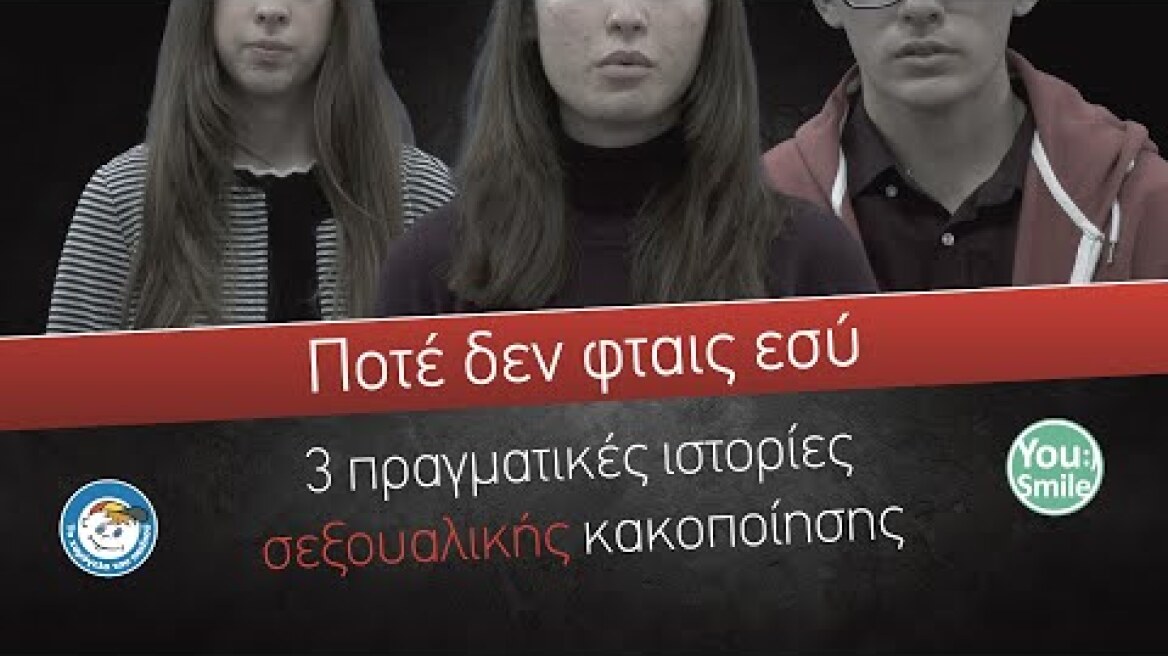 Ποτέ δεν φταις εσύ