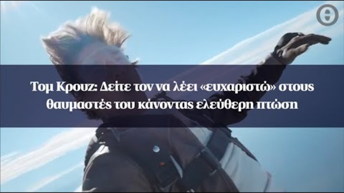 Τομ Κρουζ: Δείτε τον να λέει «ευχαριστώ» στους θαυμαστές του κάνοντας ελεύθερη πτώση