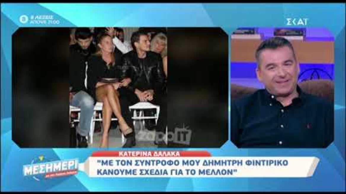 Η Κατερίνα Δαλάκα μιλάει για τον σύντροφο της, Δημήτρη Φιντιρίκο