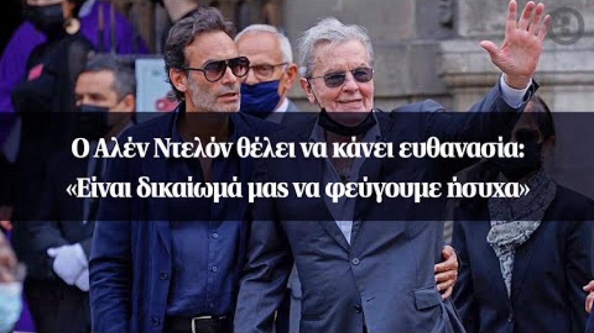 Ο Αλέν Ντελόν θέλει να κάνει ευθανασία: «Είναι δικαίωμά μας να φεύγουμε ήσυχα»
