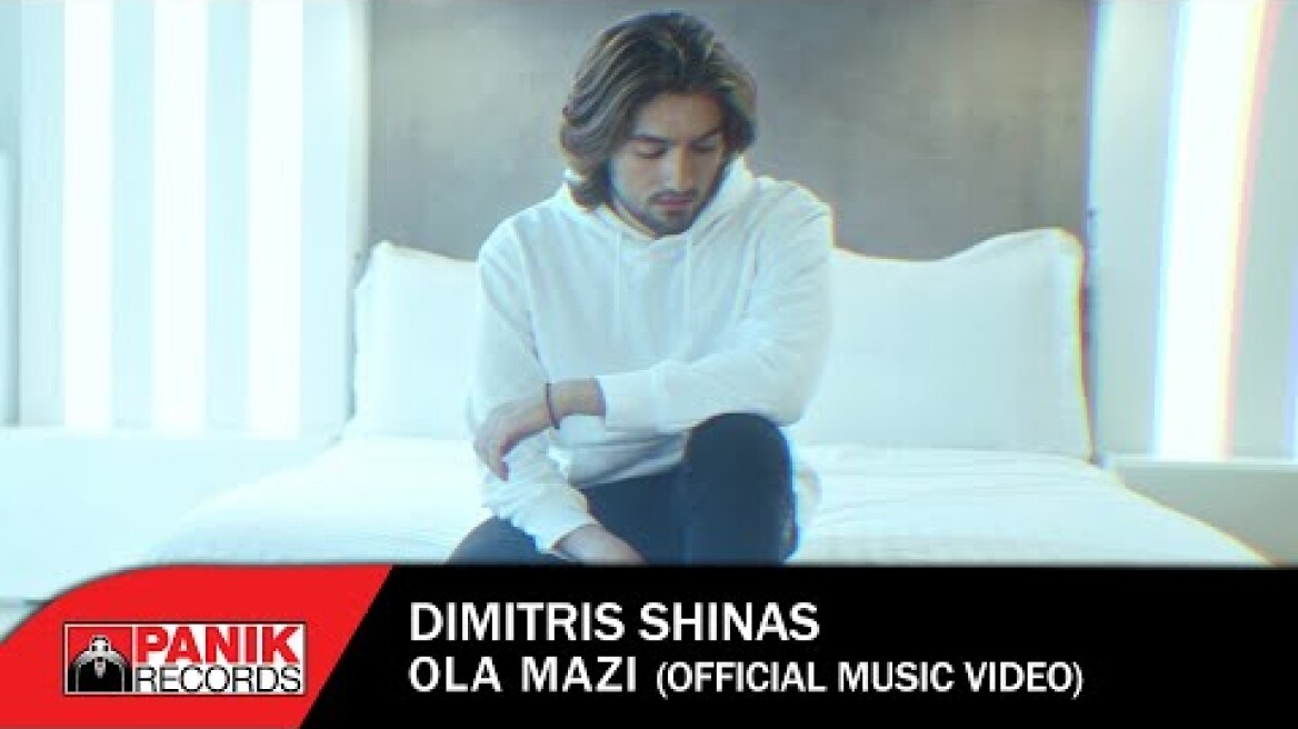Δημήτρης Σχοινάς - Όλα Μαζί - Official Music Video