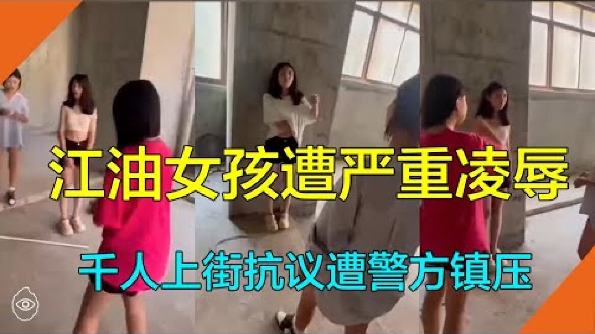 四川江油14岁女孩被逼脱衣、下跪，千人抗议遭警方镇压｜完整版画面回顾