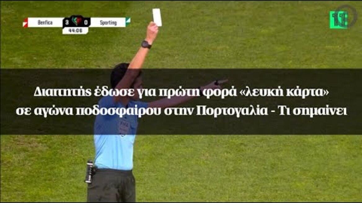 Διαιτητής έδωσε για πρώτη φορά «λευκή κάρτα» σε αγώνα ποδοσφαίρου στην Πορτογαλία - Τι σημαίνει