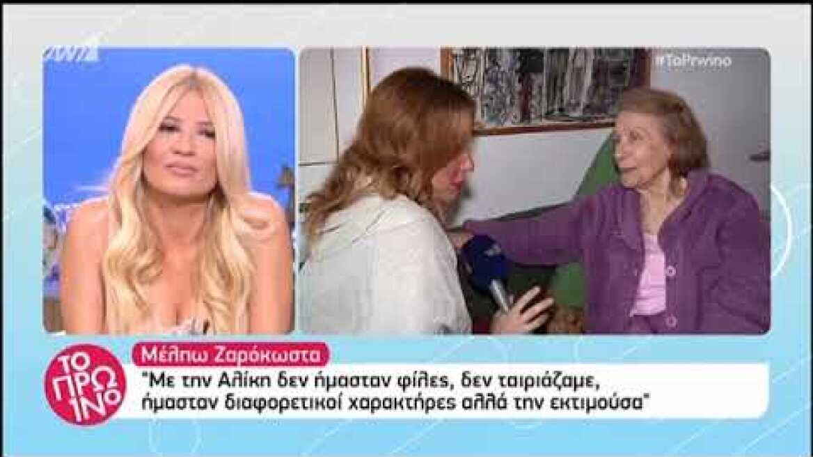 Η Μέλπω Ζαρόκωστα μιλάει για την Αλίκη Βουγιουκλάκη