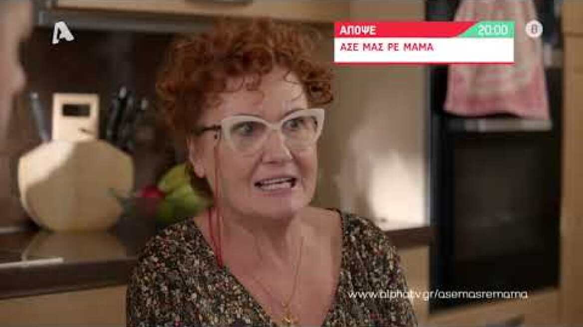 Άσε μας ρε μαμά | Τετάρτη 20:00
