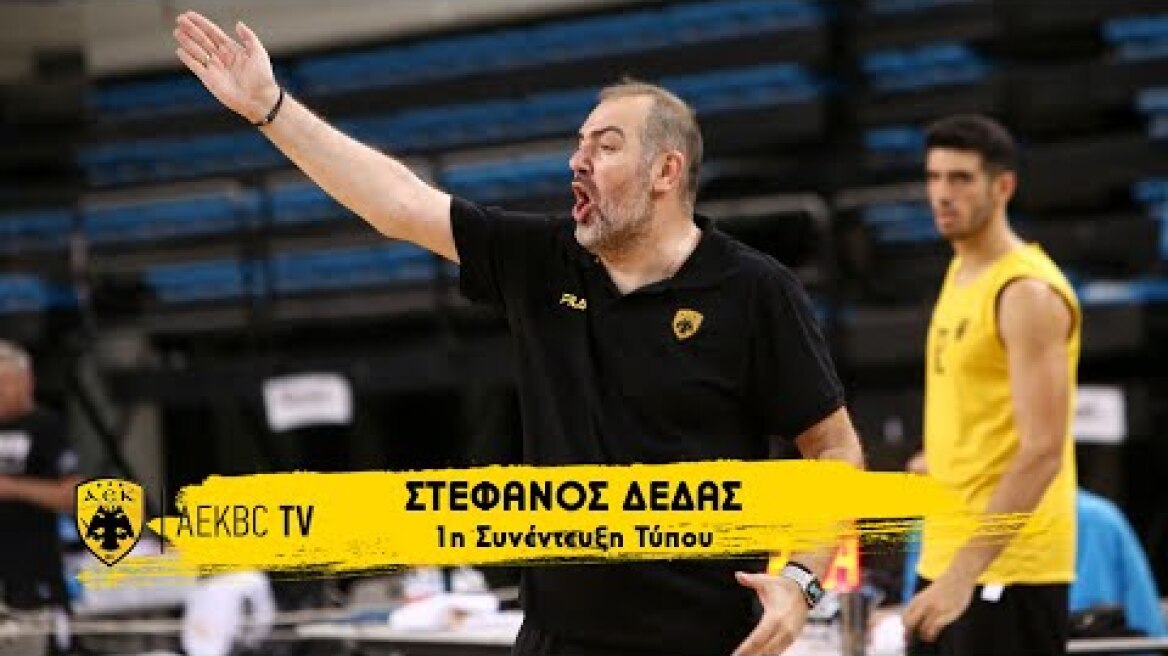 ΣΤΕΦΑΝΟΣ ΔΕΔΑΣ – 1η Συνέντευξη Τύπου