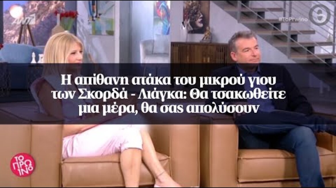 Η απίθανη ατάκα του μικρού γιου των Σκορδά – Λιάγκα: Θα τσακωθείτε μια μέρα, θα σας απολύσουν