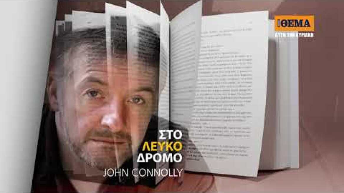 Αυτή την Κυριακή με το Θέμα, το συγκλονιστικό θρίλερ του John Connolly «Στο λευκό δρόμο»