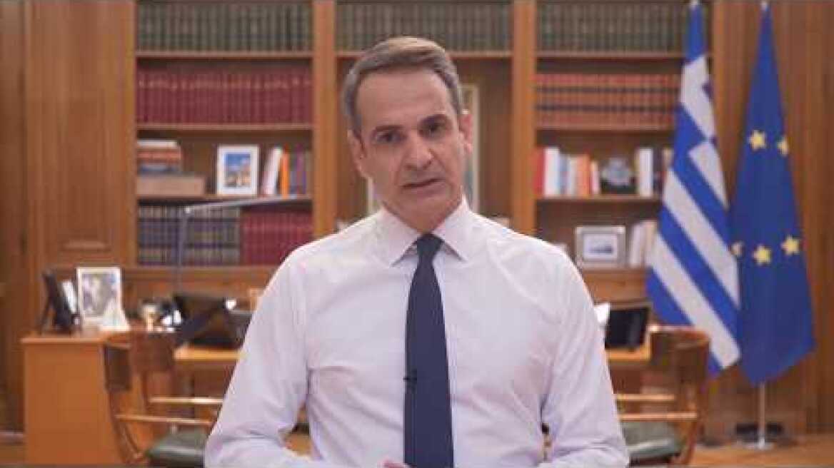 Μήνυμα του Πρωθυπουργού Κυριάκου Μητσοτάκη προς τους πολίτες