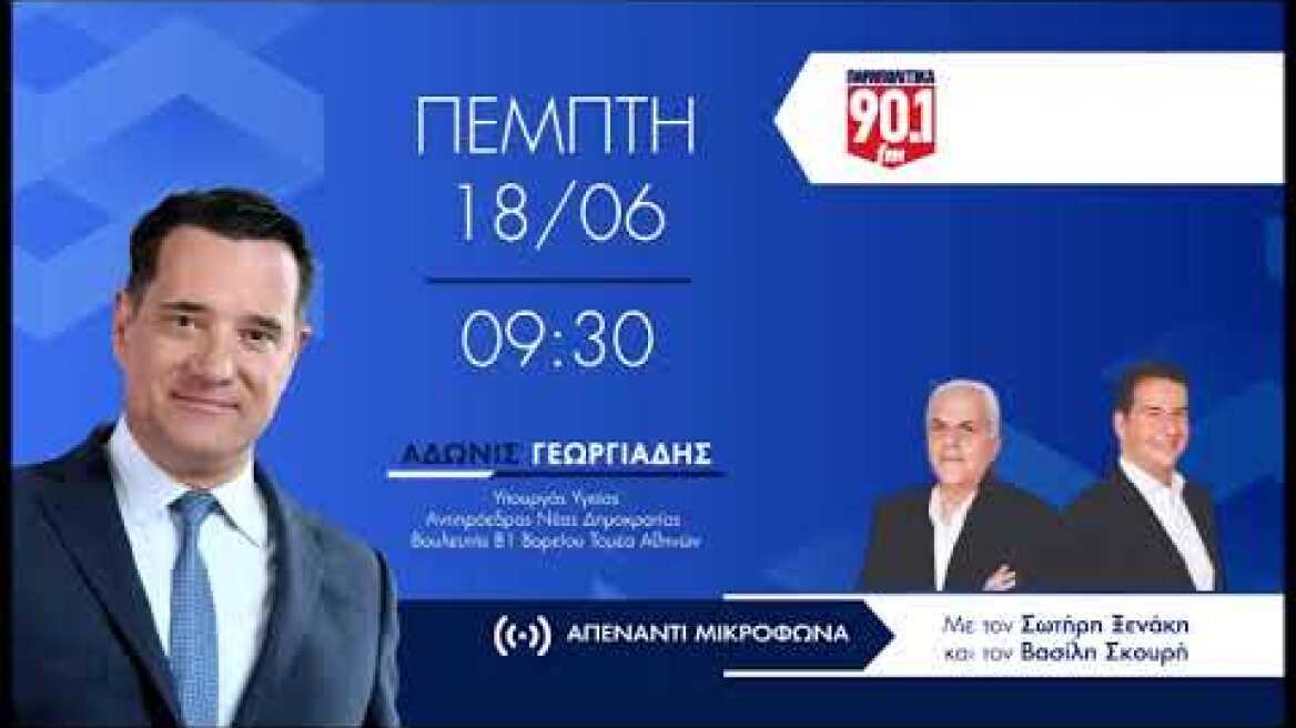 Ο Άδωνις Γεωργιάδης στους Σωτήρη Ξενάκη & Βασίλη Σκουρή στα Παραπολιτικά FM 90,1 18.06.2026