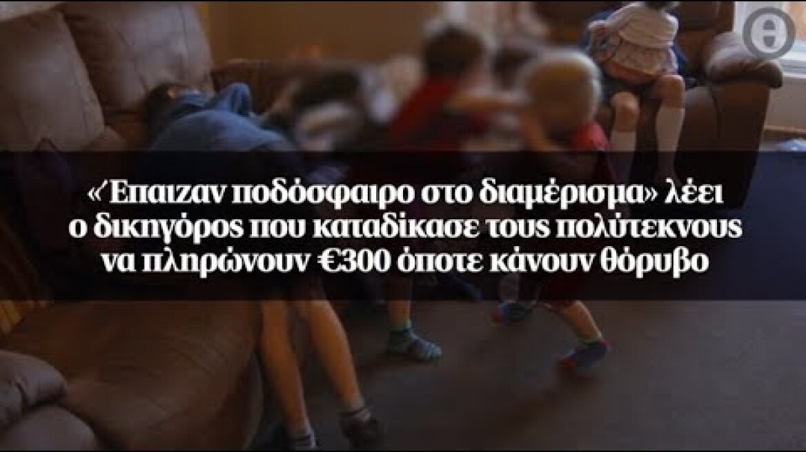 «Έπαιζαν ποδόσφαιρο στο διαμέρισμα» λέει ο δικηγόρος που καταδίκασε τους πολύτεκνους...