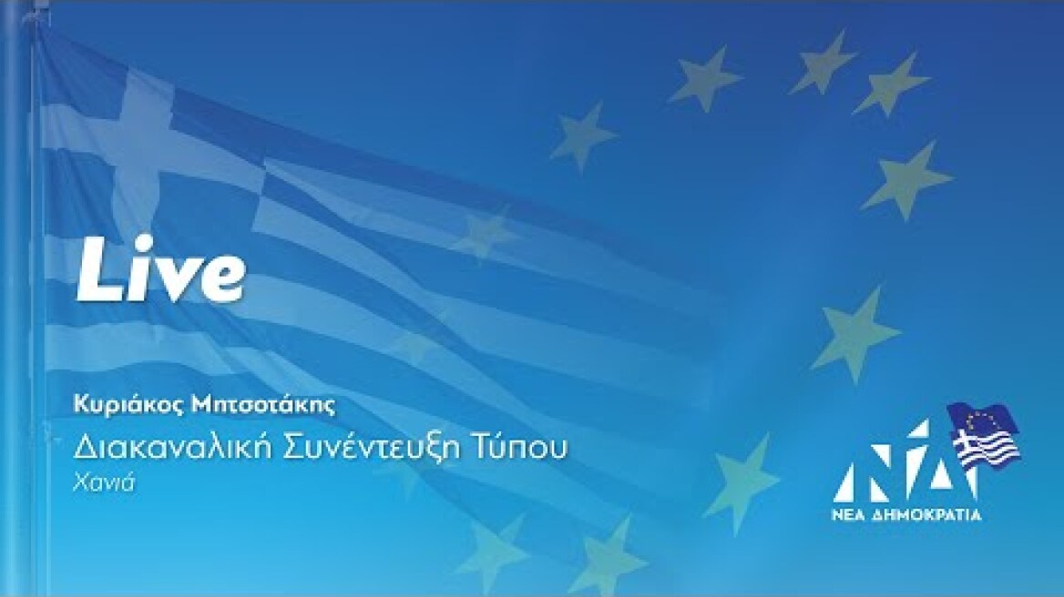 Διακαναλική Συνέντευξη Τύπου του Πρωθυπουργού και Προέδρου της ΝΔ Κυριάκου Μητσοτάκη