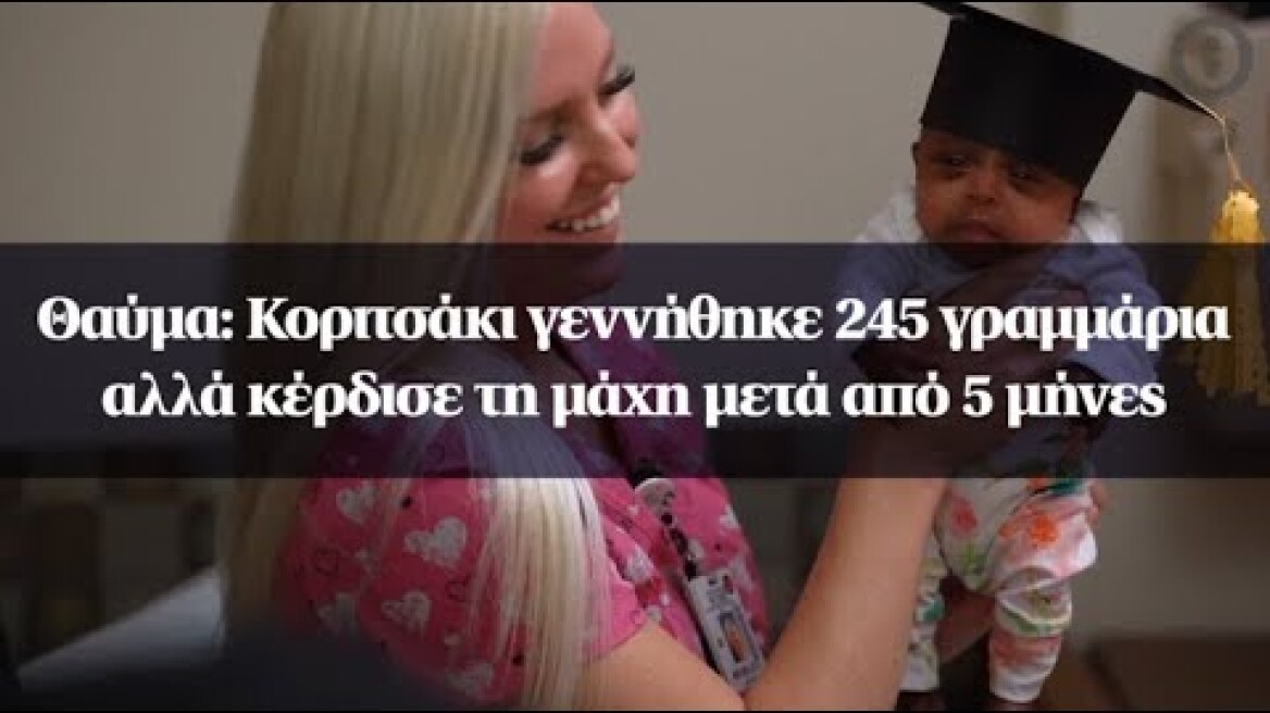 Θαύμα: Κοριτσάκι γεννήθηκε 245 γραμμάρια αλλά κέρδισε τη μάχη μετά από 5 μήνες
