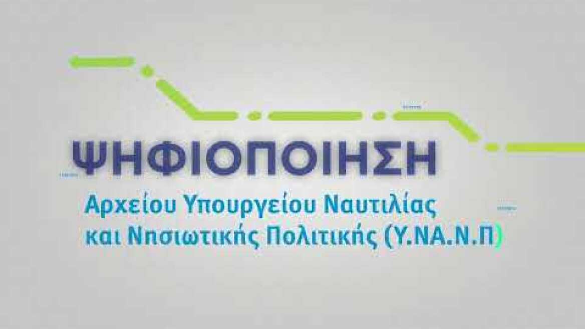 Ψηφιοποίηση Αρχείου Υπουργείου Ναυτιλίας και Νησιωτικής Πολιτικής (Υ.ΝΑ.Ν.Π)