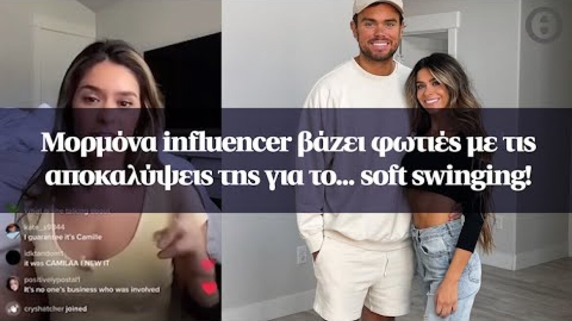 Μορμόνα influencer βάζει φωτιές με τις αποκαλύψεις της για το... soft swinging!