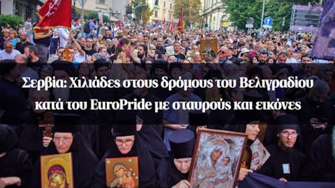 Σερβία: Χιλιάδες στους δρόμους του Βελιγραδίου κατά του EuroPride με σταυρούς και εικόνες