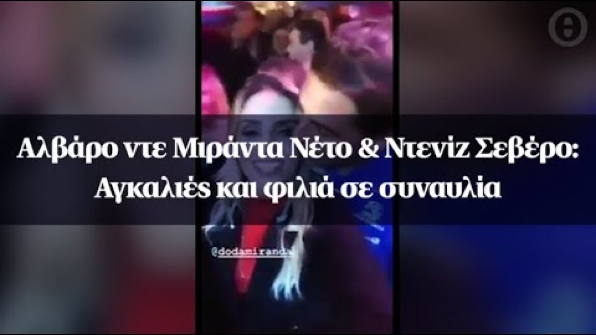 Αλβάρο ντε Μιράντα Νέτο & Ντενίζ Σεβέρο: Αγκαλιές και φιλιά σε συναυλία