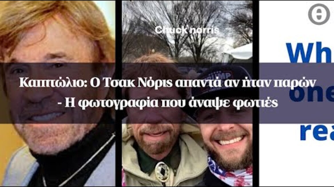 Καπιτώλιο: Ο Τσακ Νόρις απαντά αν ήταν παρών - Η φωτογραφία που άναψε φωτιές