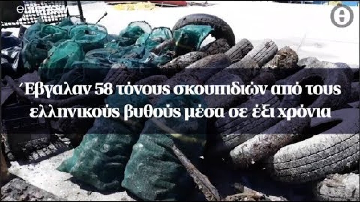 Έβγαλαν 58 τόνους σκουπιδιών από τους ελληνικούς βυθούς μέσα σε έξι χρόνια