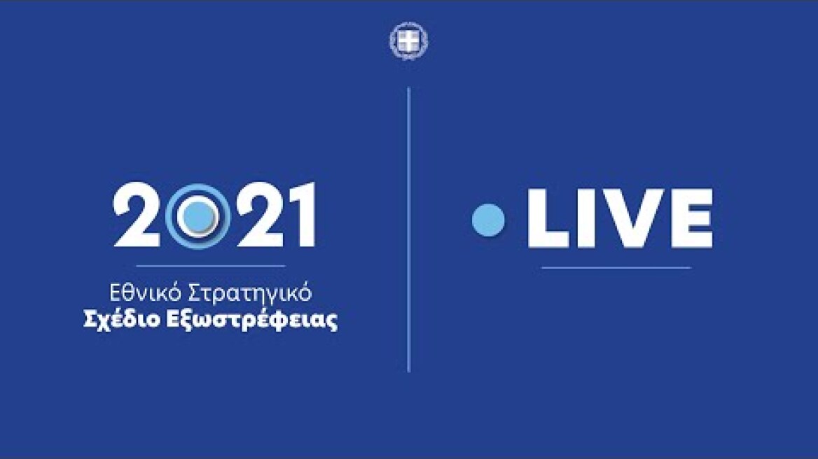 Παρουσίαση του Εθνικού Στρατηγικού Σχεδίου Εξωστρέφειας
