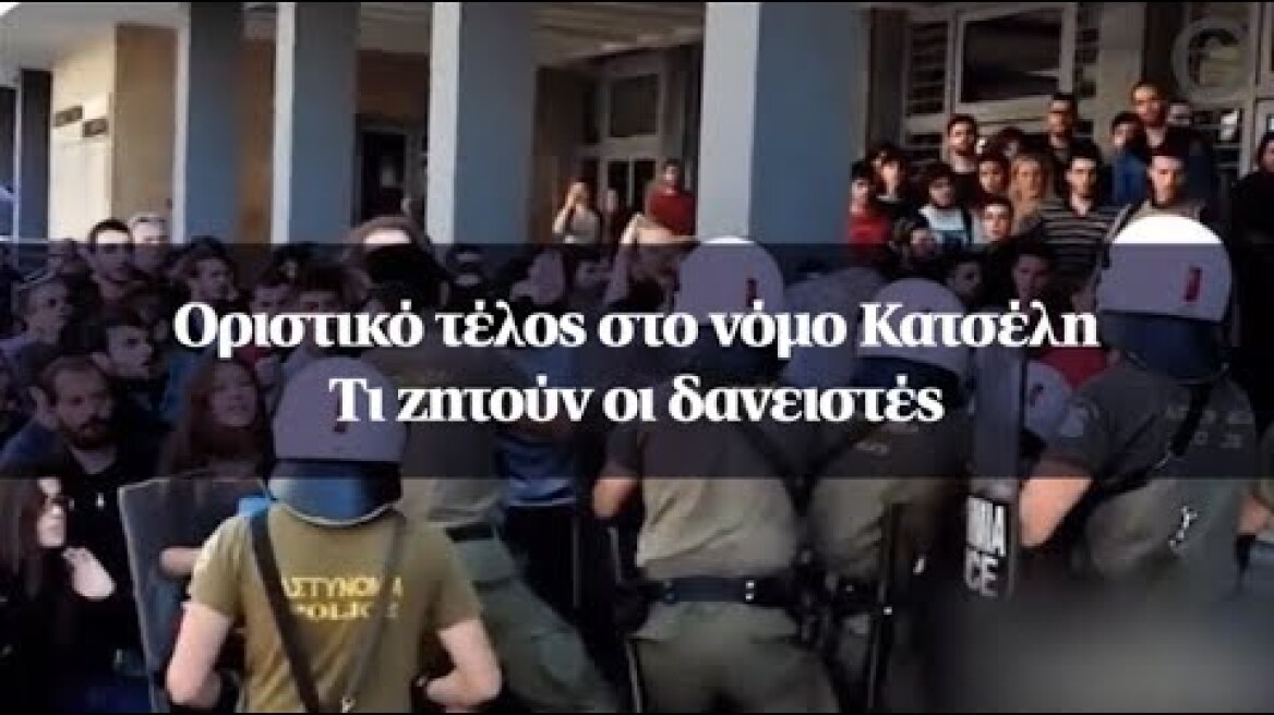 Οριστικό τέλος στο νόμο Κατσέλη - Τι ζητούν οι δανειστές