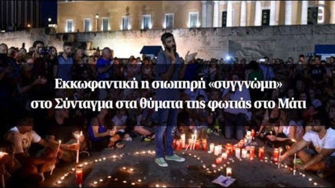 Εκκωφαντική η σιωπηρή «συγγνώμη» στο Σύνταγμα στα θύματα της φωτιάς στο Μάτι (fix)