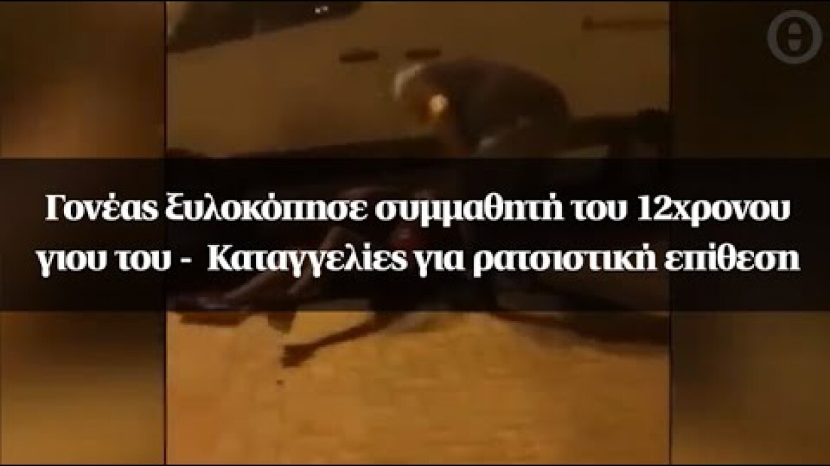 Γονέας ξυλοκόπησε συμμαθητή του 12χρονου γιου του -  Καταγγελίες για ρατσιστική επίθεση