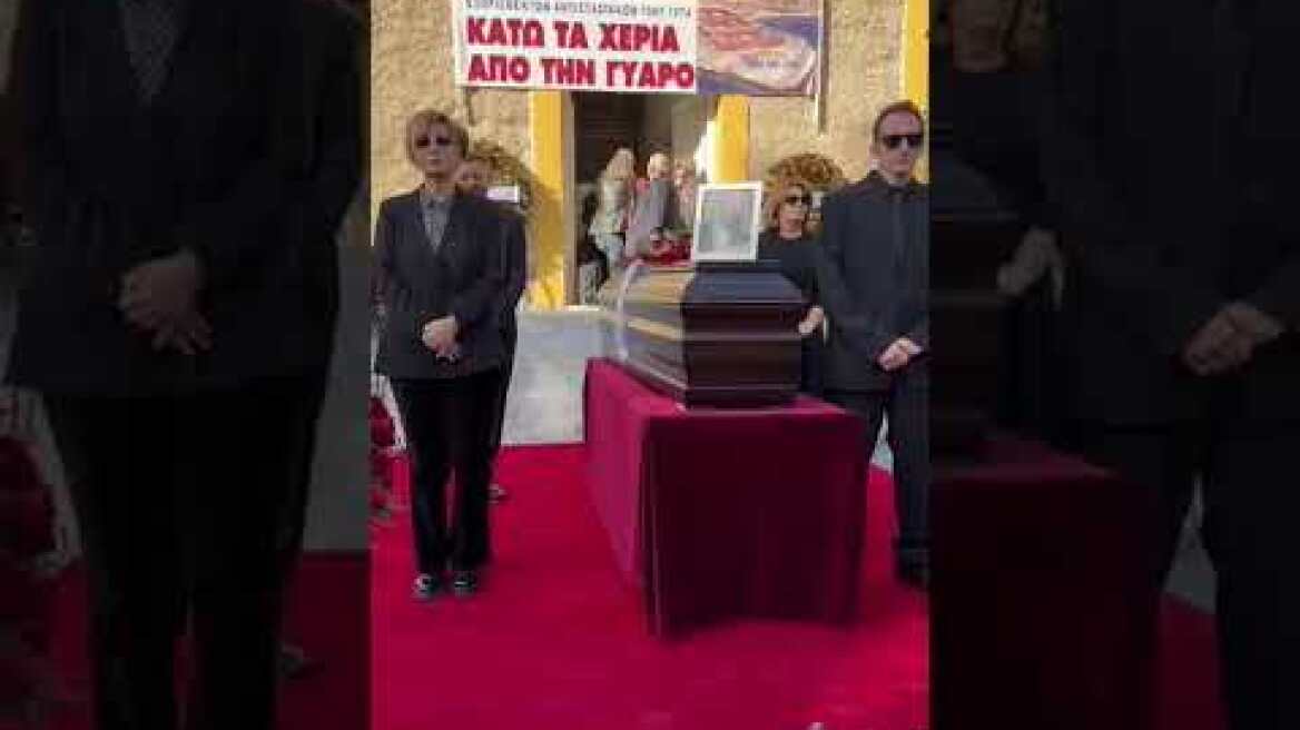 Το τελευταίο αντίο στον Αλέκο Φλαμπουράρη στο  Πάρκο Ελευθερίας, στον χώρο του πρώην ΕΑΤ-ΕΣΑ