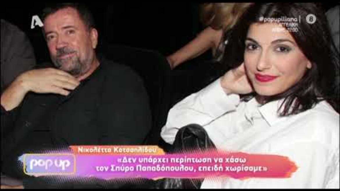 Νικολέττα Κοτσαηλίδου: "Έχουμε χωρίσει από το καλοκαίρι με τον Σπύρο Παπαδόπουλο"