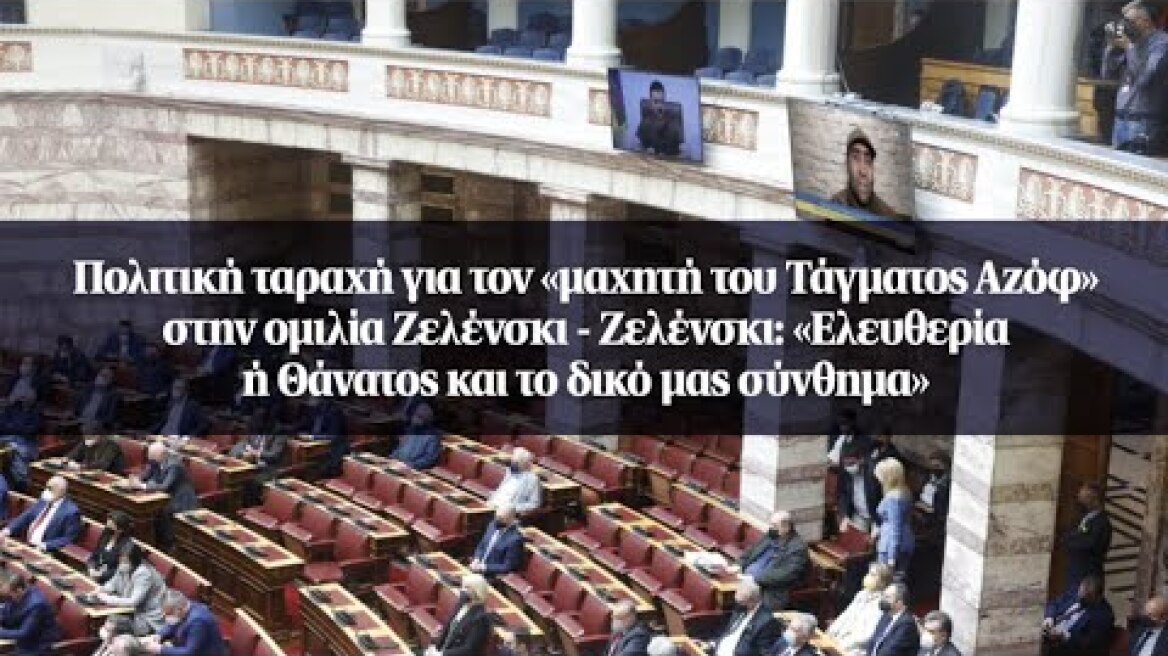 Πολιτική ταραχή για τον «μαχητή του Tάγματος Αζόφ» στην ομιλία Ζελένσκι