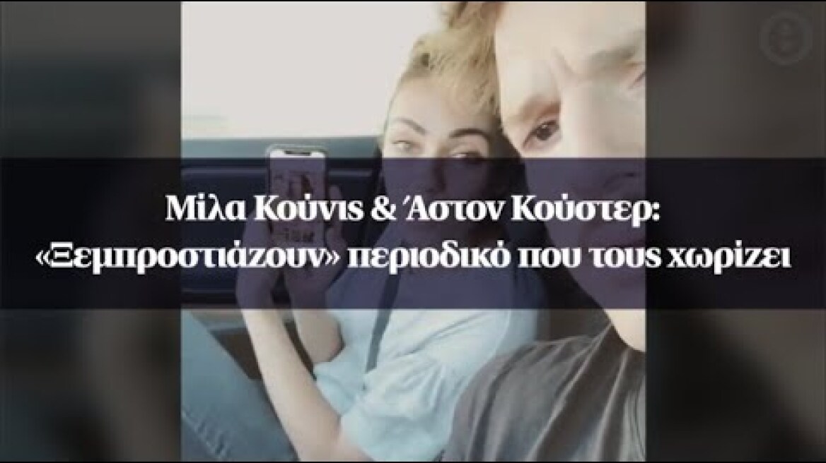 Μίλα Κούνις & Άστον Κούστερ: «Ξεμπροστιάζουν» περιοδικό που τους χωρίζει