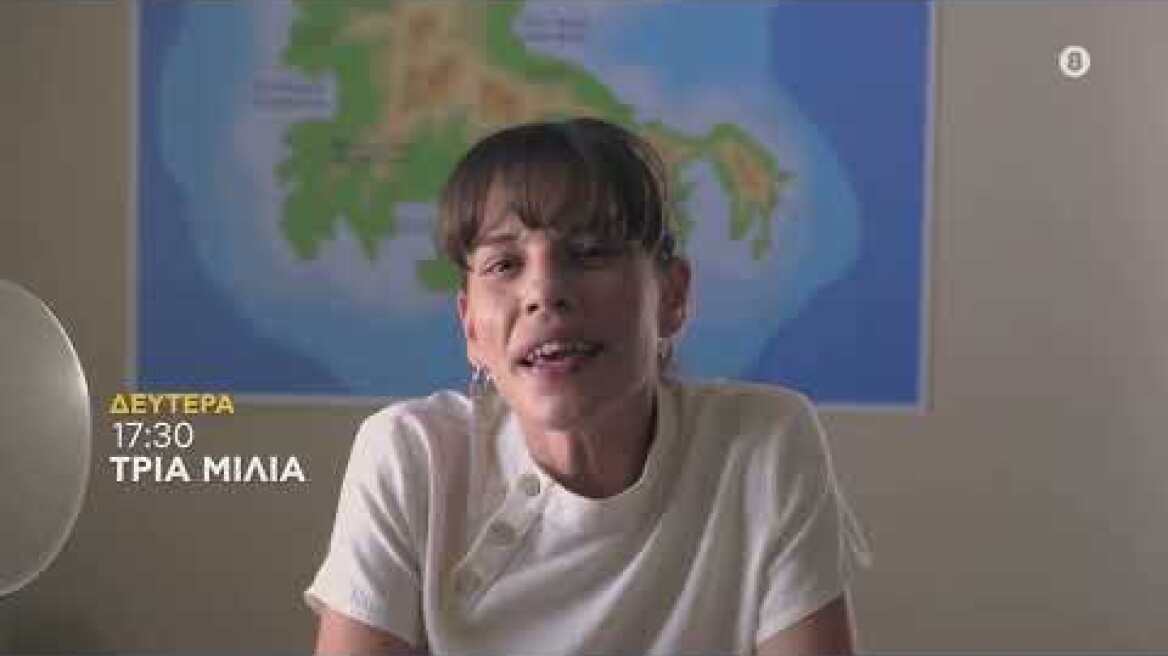 ΤΡΙΑ ΜΙΛΙΑ | trailer 81ου επεισοδίου - Δευτέρα 10.10.2022