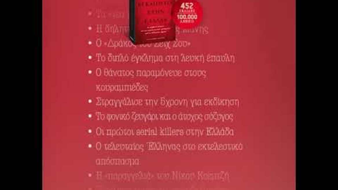«100 εγκλήματα στην Ελλάδα» - Ένα μοναδικό βιβλίο την Κυριακή με το Θέμα