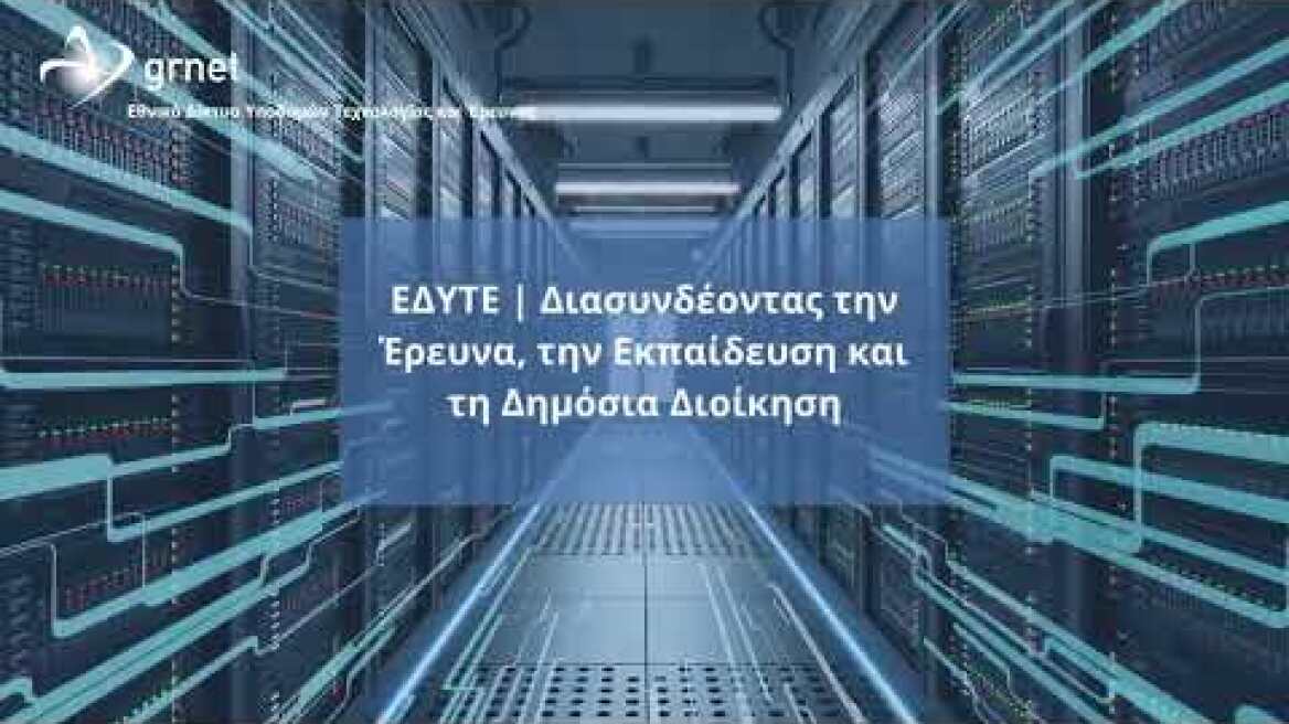 ΔΑΙΔΑΛΟΣ – Ο νέος EuroHPC Υπερυπολογιστής της Ελλάδας